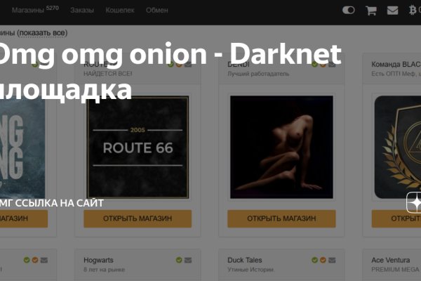 Сайт omg onion